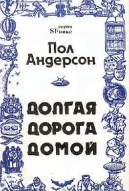 Долгая дорога домой Пол Андерсон