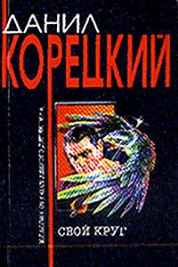 Подробнее о Свой круг