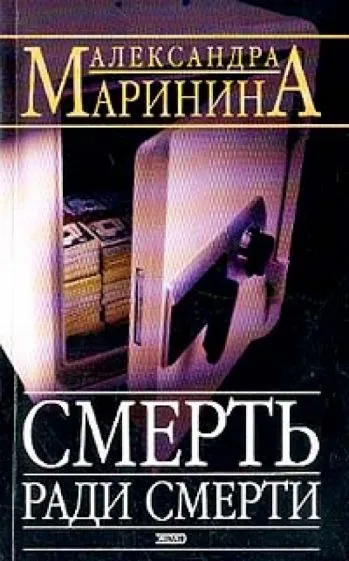Смерть ради смерти Александра Маринина