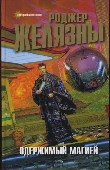 Одержимый магией Роджер Желязны