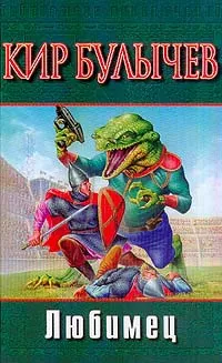 Любимец Кир Булычев