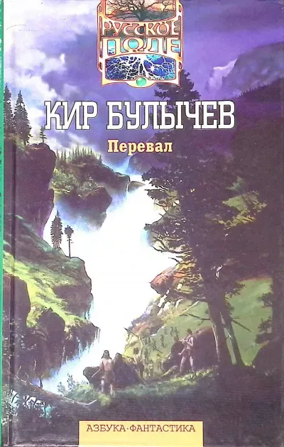 Перевал Кир Булычев