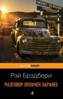 Разговор оплачен заранее Рэй Брэдбери