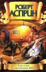 Другой, отличный МИФ Роберт Асприн