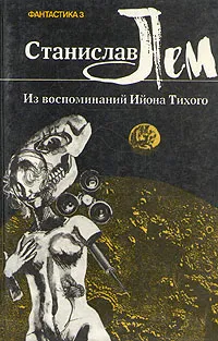 Подробнее о Из воспоминаний Ийона Тихого: 4