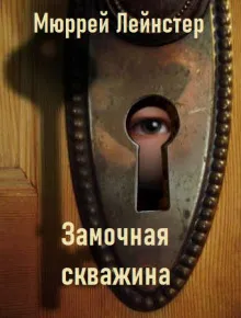 Замочная скважина Мюррей Лейнстер