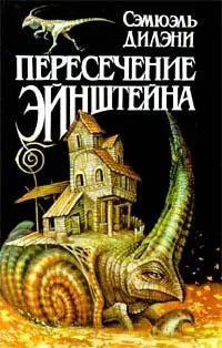 Подробнее о Пересечение Эйнштейна