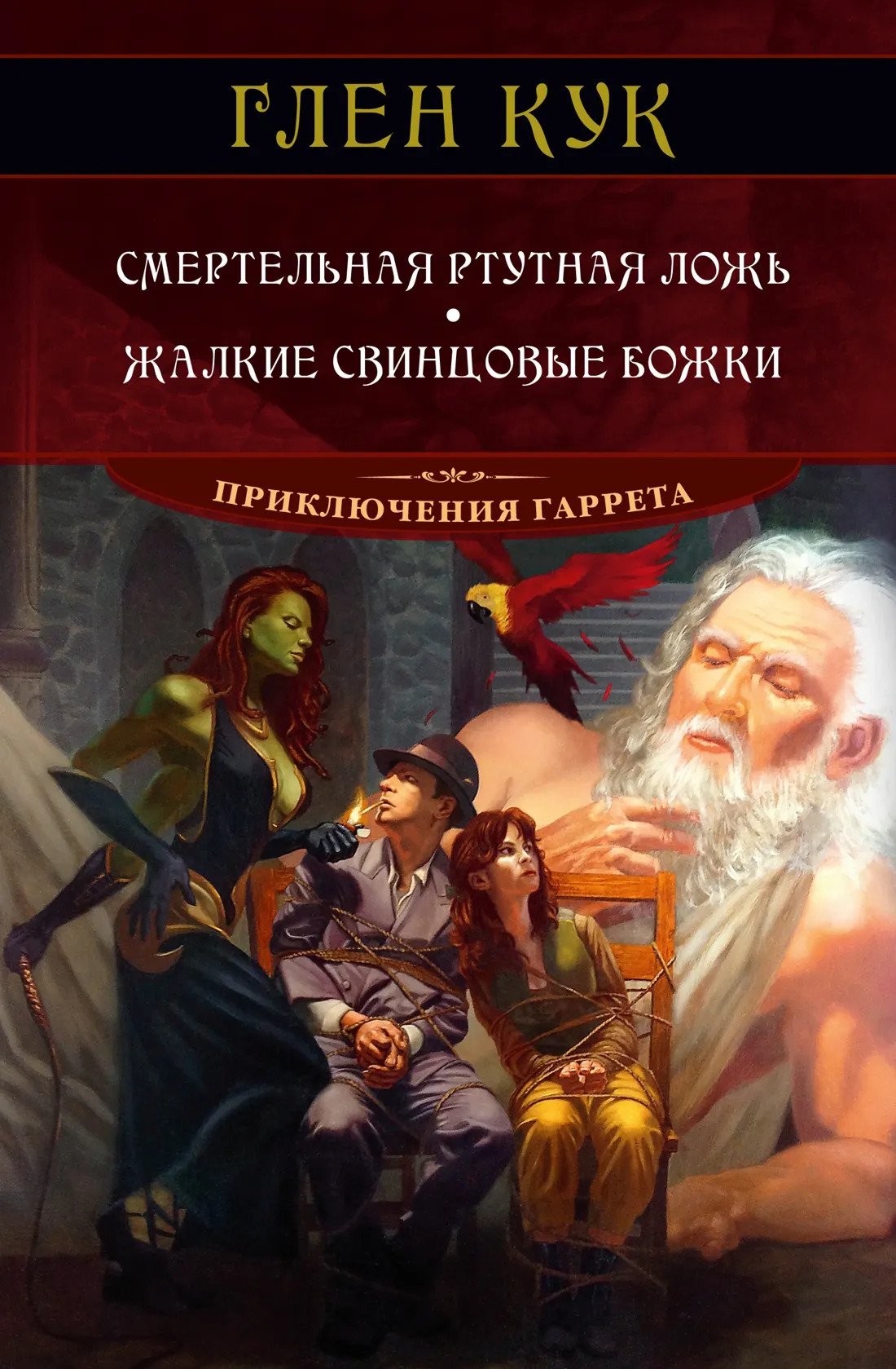 Подробнее о Жалкие свинцовые божки