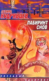 Лабиринт снов Леонид Кудрявцев