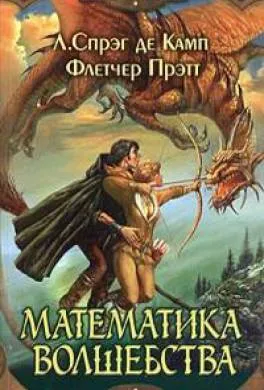 Математика колдовства Лайон Спрэг Де Камп
