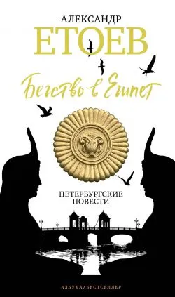 Бегство в Египет Александр Етоев