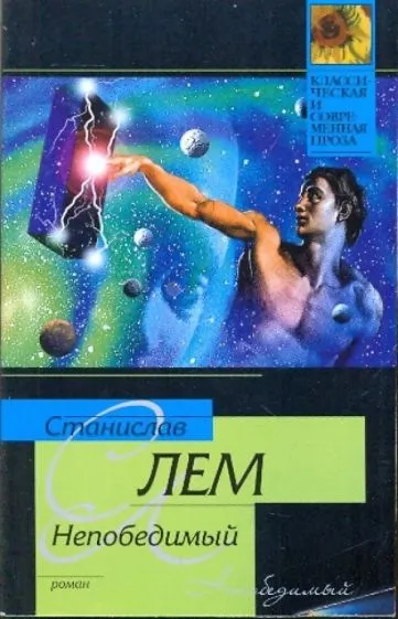 Непобедимый Станислав Лем