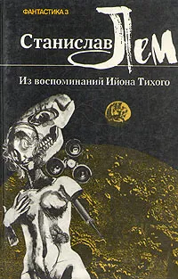 Подробнее о Из воспоминаний Ийона Тихого: 2