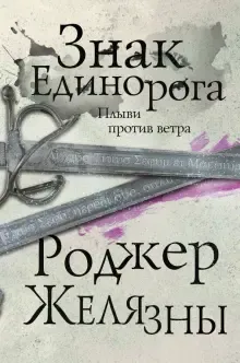Подробнее о Знак Единорога
