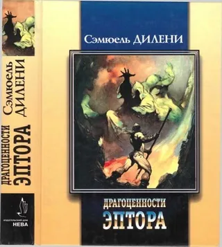Драгоценности Эптора Сэмюэл Дилени