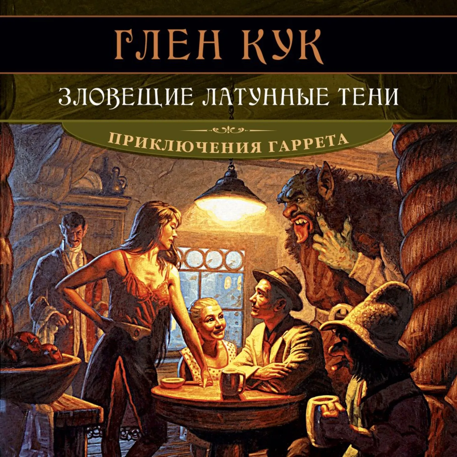 Зловещие латунные тени Глен Кук
