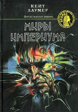 Подробнее о Миры Империума