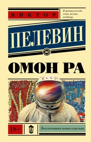 Омон Ра Виктор Пелевин