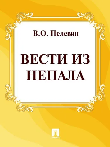 Вести из Непала Виктор Пелевин