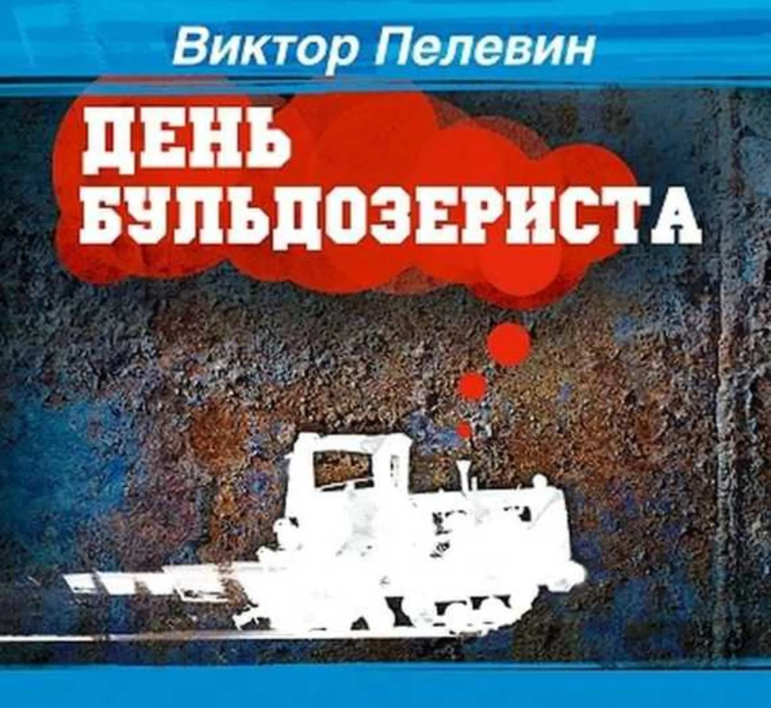 День Бульдозериста Виктор Пелевин
