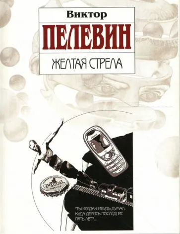 Желтая стрела Виктор Пелевин
