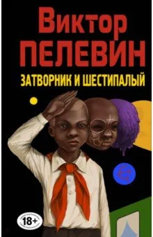 Затворники и шестипалый Виктор Пелевин