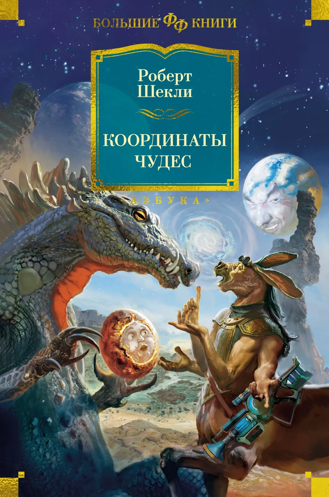 Координаты чудес Роберт Шекли