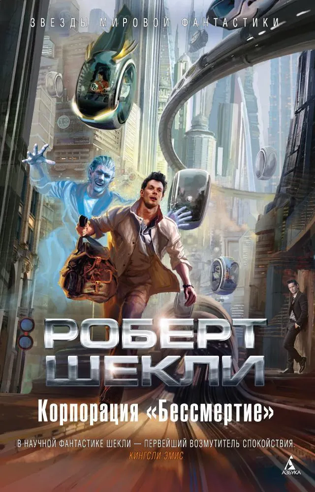 Корпорация "Бессмертие" Роберт Шекли