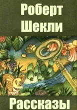Зирн, пал незащищенный Роберт Шекли