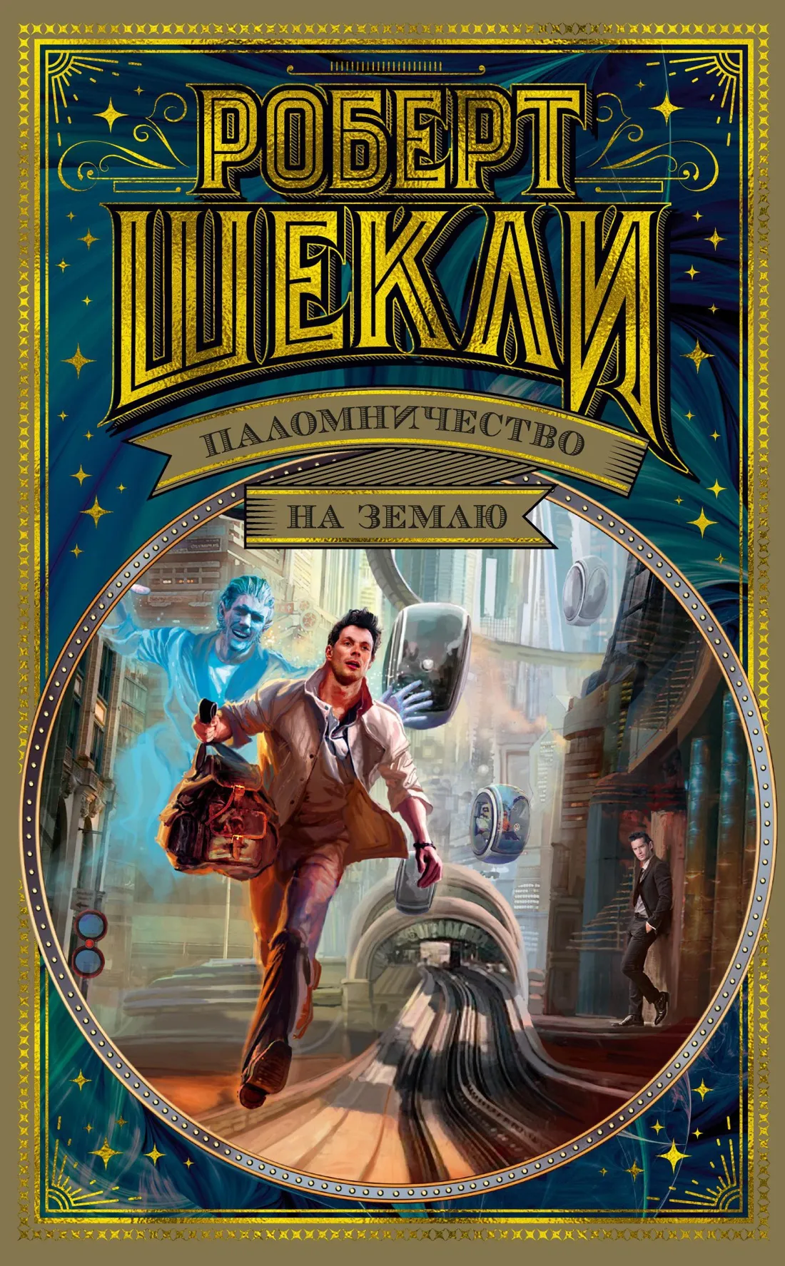 Паломничество на Землю Роберт Шекли