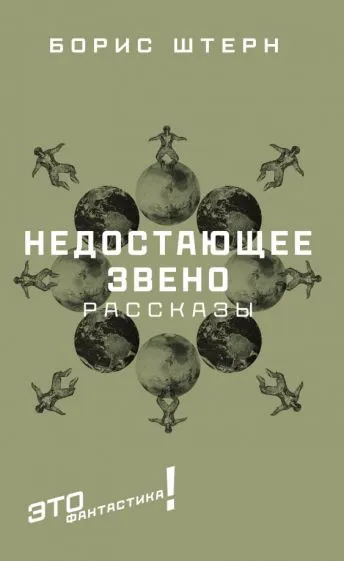 Недостающее звено Борис Штерн