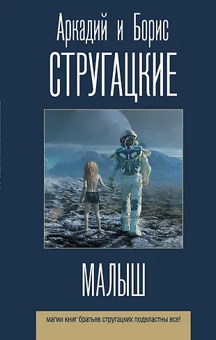 Малыш Аркадий и Борис Стругацкие