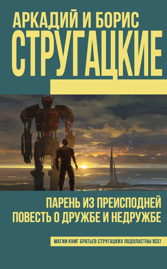 Парень из преисподней Аркадий и Борис Стругацкие