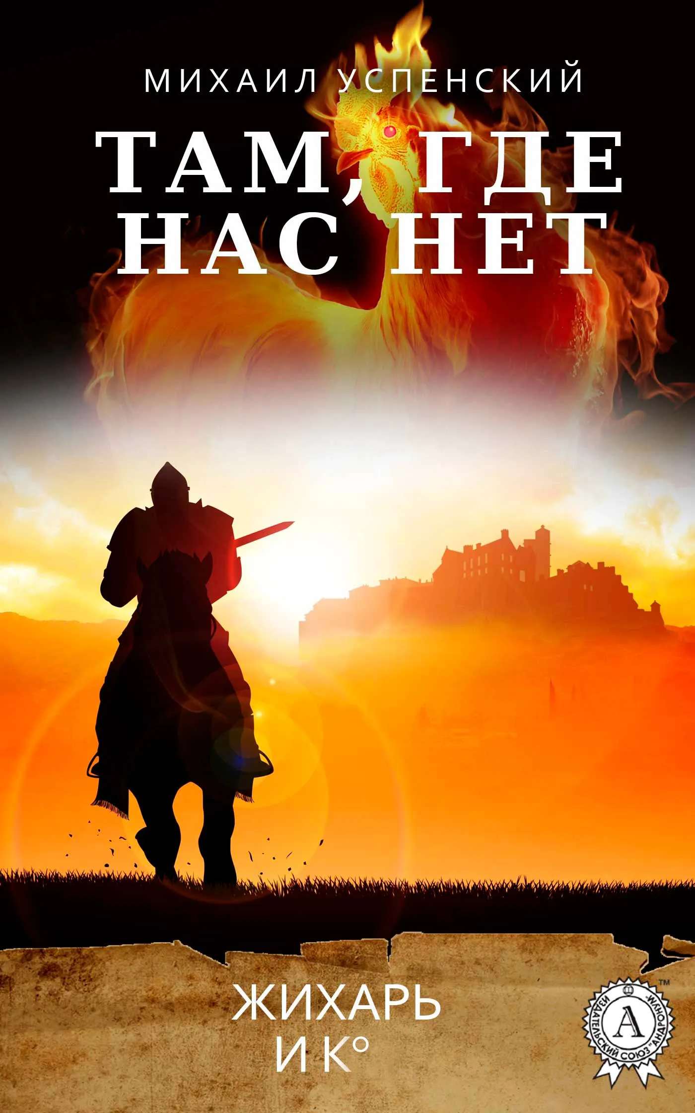 Там где нас нет Михаил Успенский