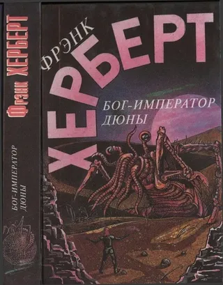 Подробнее о Бог - Император Дюны