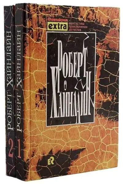 Операция "Кошмар" Роберт Энсон Хайнлайн