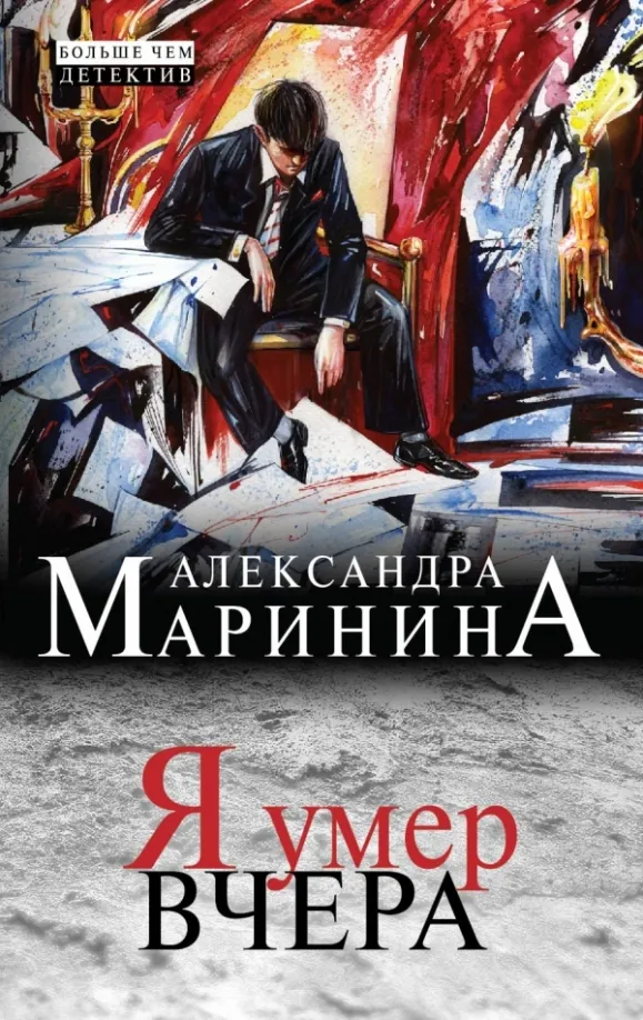 Я умер вчера Александра Маринина