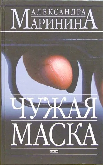 Чужая маска Александра Маринина