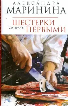 Шестерки умирают первыми Александра Маринина