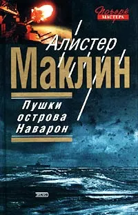 Подробнее о Пушки острова Наварон