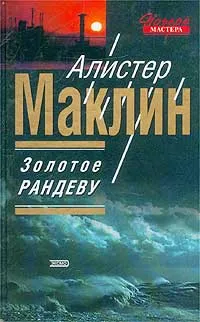 Золотое рандеву Алистер Маклин