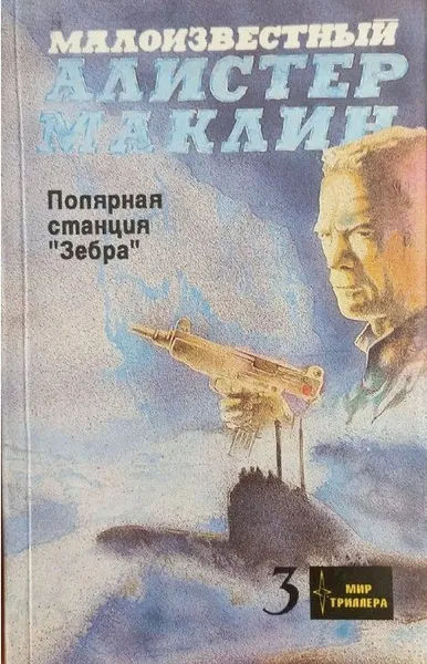 Полярная станция "Зебра" Алистер Маклин