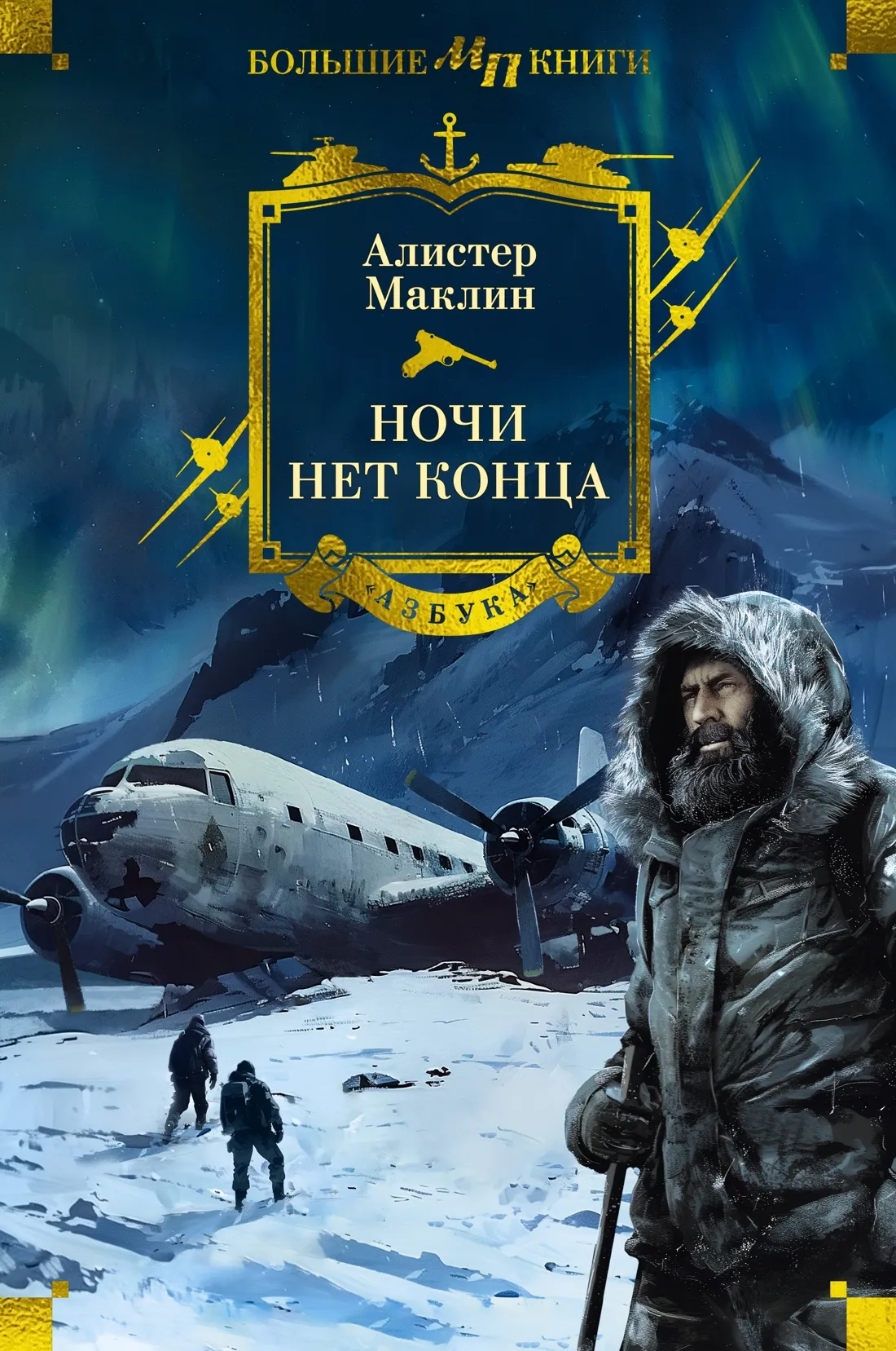 Подробнее о И ночи нет конца