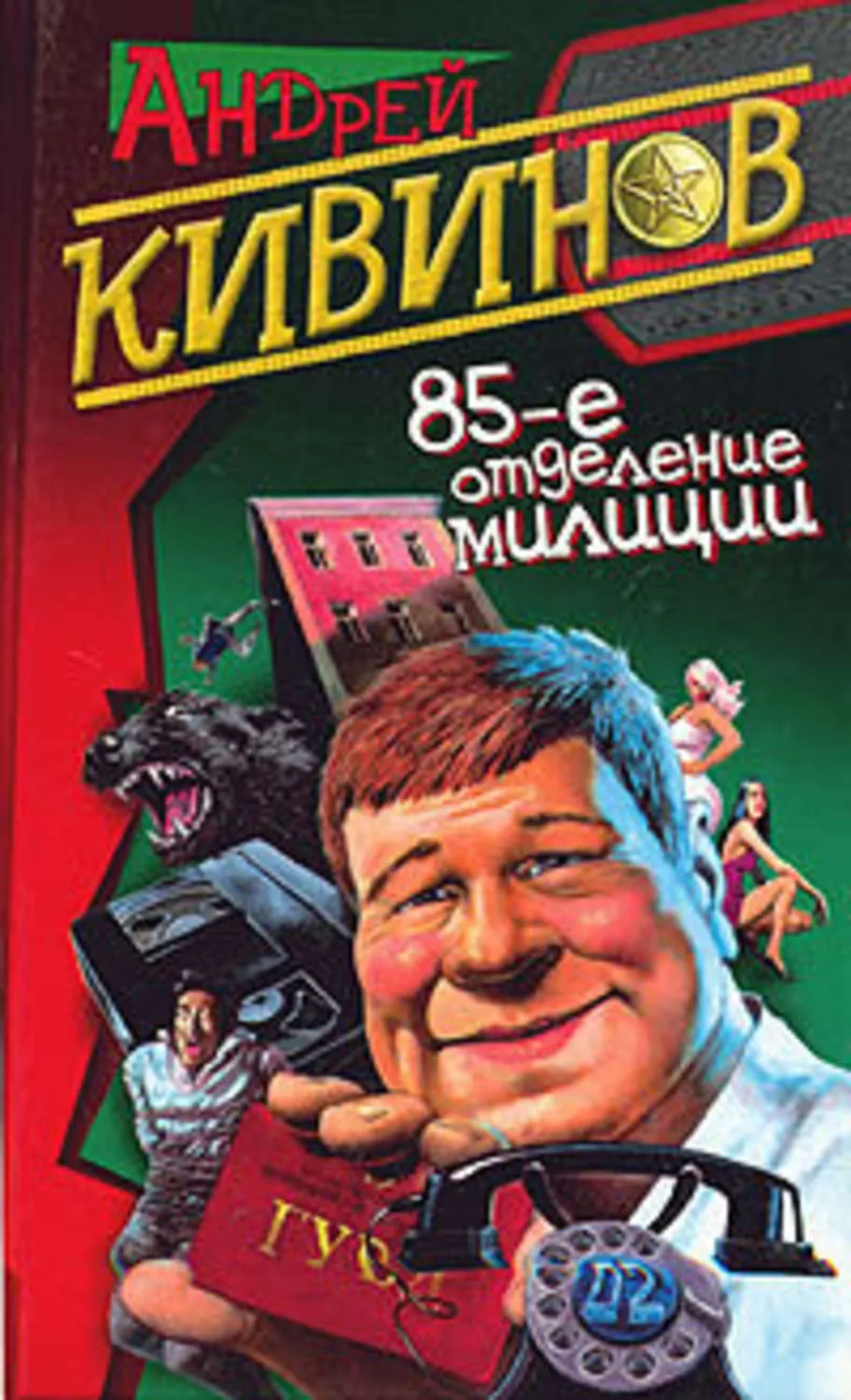 Обнесенные ветром Андрей Кивинов