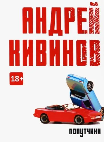 Попутчики Андрей Кивинов