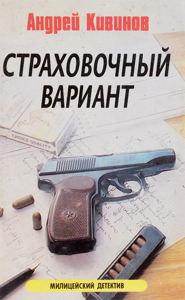 Страховочный вариант Андрей Кивинов