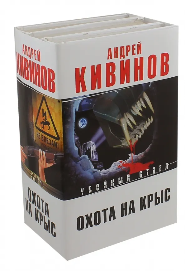 Охота на крыс Андрей Кивинов