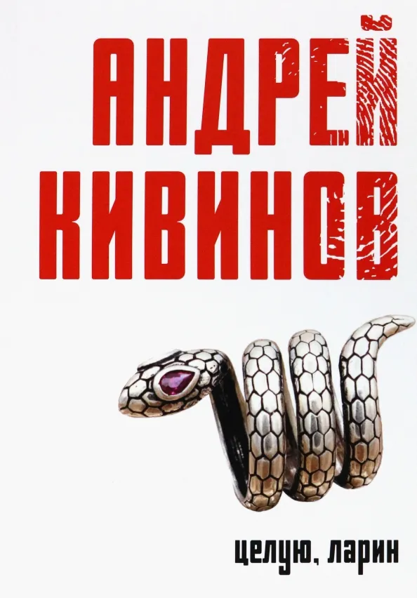 Целую. Ларин. Андрей Кивинов