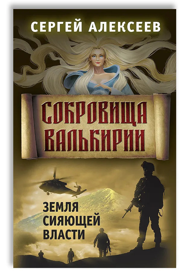 Сокровища Валькири 3 Сергей Алексеев