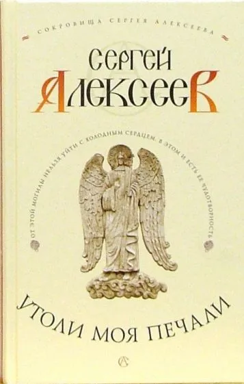 Утоли моя печали Сергей Алексеев